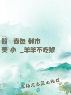 校園 春色 都市 歐美 小說